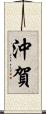 沖賀 Scroll