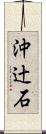 沖辻石 Scroll