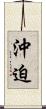 沖迫 Scroll