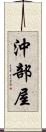沖部屋 Scroll