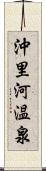 沖里河温泉 Scroll