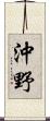 沖野 Scroll