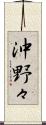 沖野々 Scroll