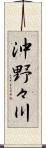 沖野々川 Scroll