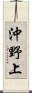 沖野上 Scroll