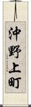沖野上町 Scroll
