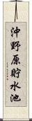 沖野原貯水池 Scroll