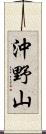 沖野山 Scroll