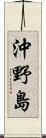 沖野島 Scroll