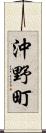 沖野町 Scroll