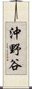 沖野谷 Scroll
