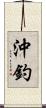 沖釣 Scroll