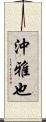 沖雅也 Scroll