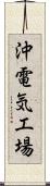 沖電気工場 Scroll