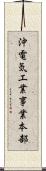 沖電気工業事業本部 Scroll