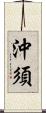 沖須 Scroll