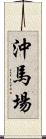 沖馬場 Scroll