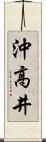沖高井 Scroll