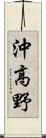 沖高野 Scroll
