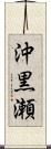 沖黒瀬 Scroll