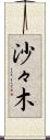沙々木 Scroll