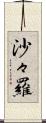 沙々羅 Scroll