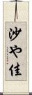 沙や佳 Scroll