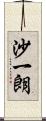 沙一朗 Scroll
