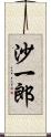 沙一郎 Scroll