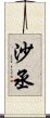 沙丞 Scroll