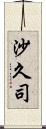 沙久司 Scroll