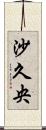 沙久央 Scroll