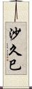 沙久巳 Scroll
