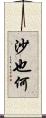 沙也何 Scroll