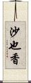 沙也香 Scroll