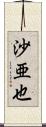 沙亜也 Scroll