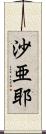 沙亜耶 Scroll