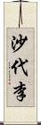 沙代李 Scroll