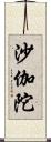 沙伽陀 Scroll