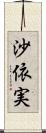 沙依実 Scroll