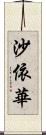 沙依華 Scroll