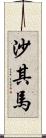 沙其馬 Scroll