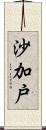 沙加戸 Scroll