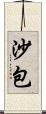 沙包 Scroll