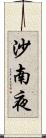 沙南夜 Scroll