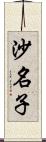 沙名子 Scroll