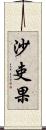 沙吏果 Scroll