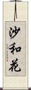 沙和花 Scroll