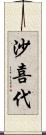 沙喜代 Scroll