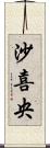 沙喜央 Scroll